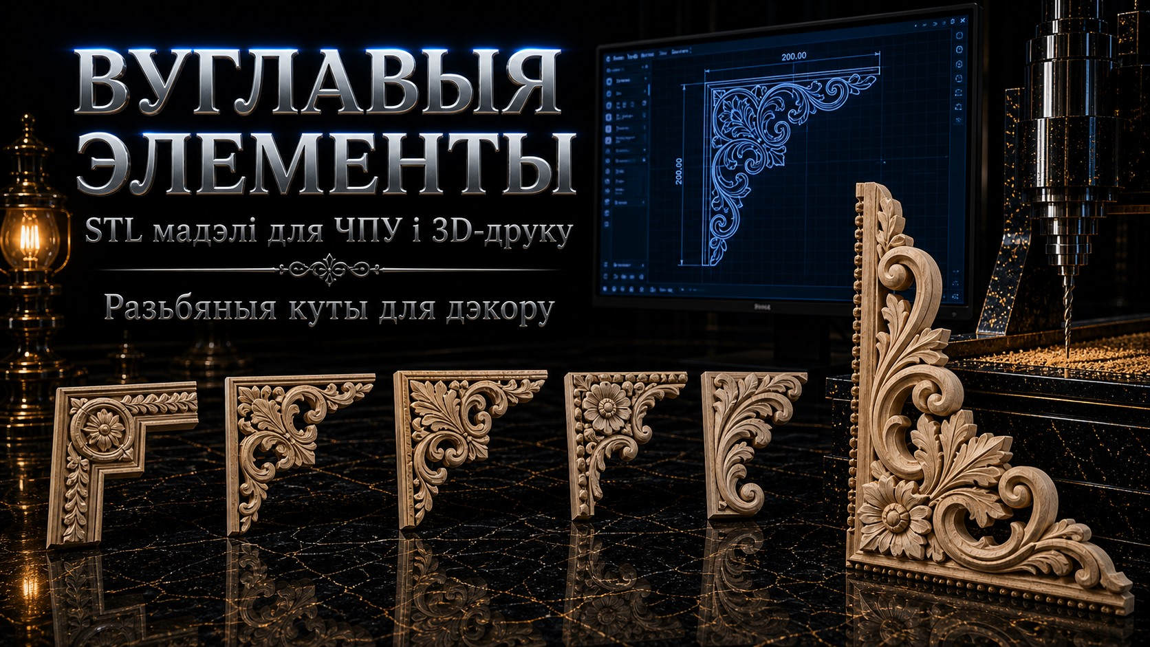 Кутнія элементы 3D модели для ЧПУ