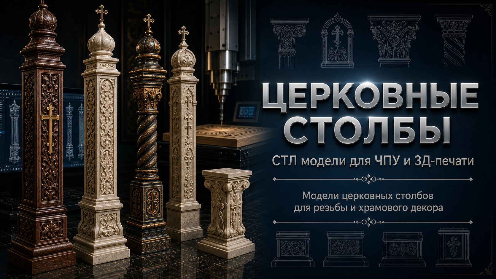Столбы церковные 3D модели для ЧПУ