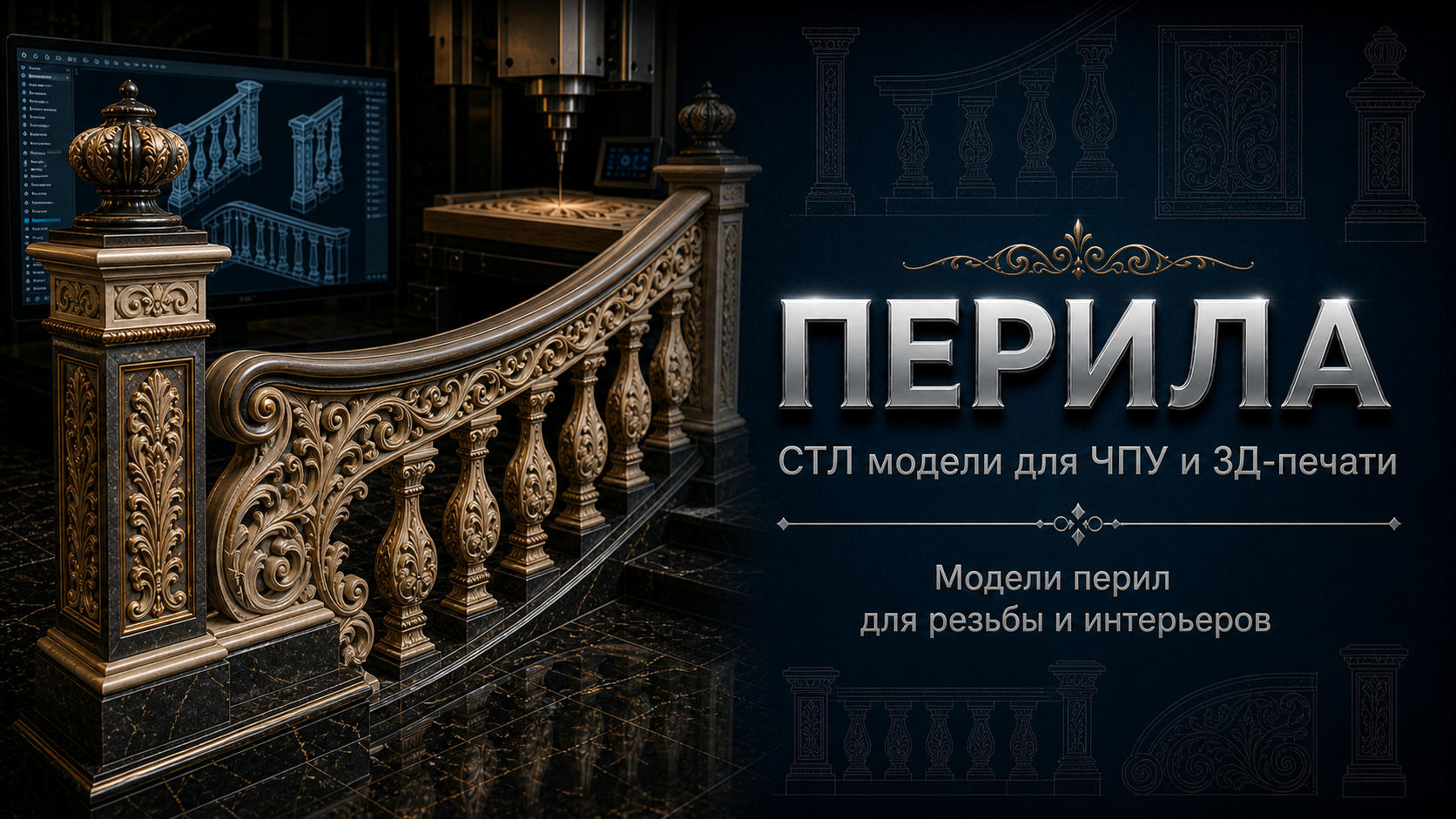Перила 3D модели для ЧПУ