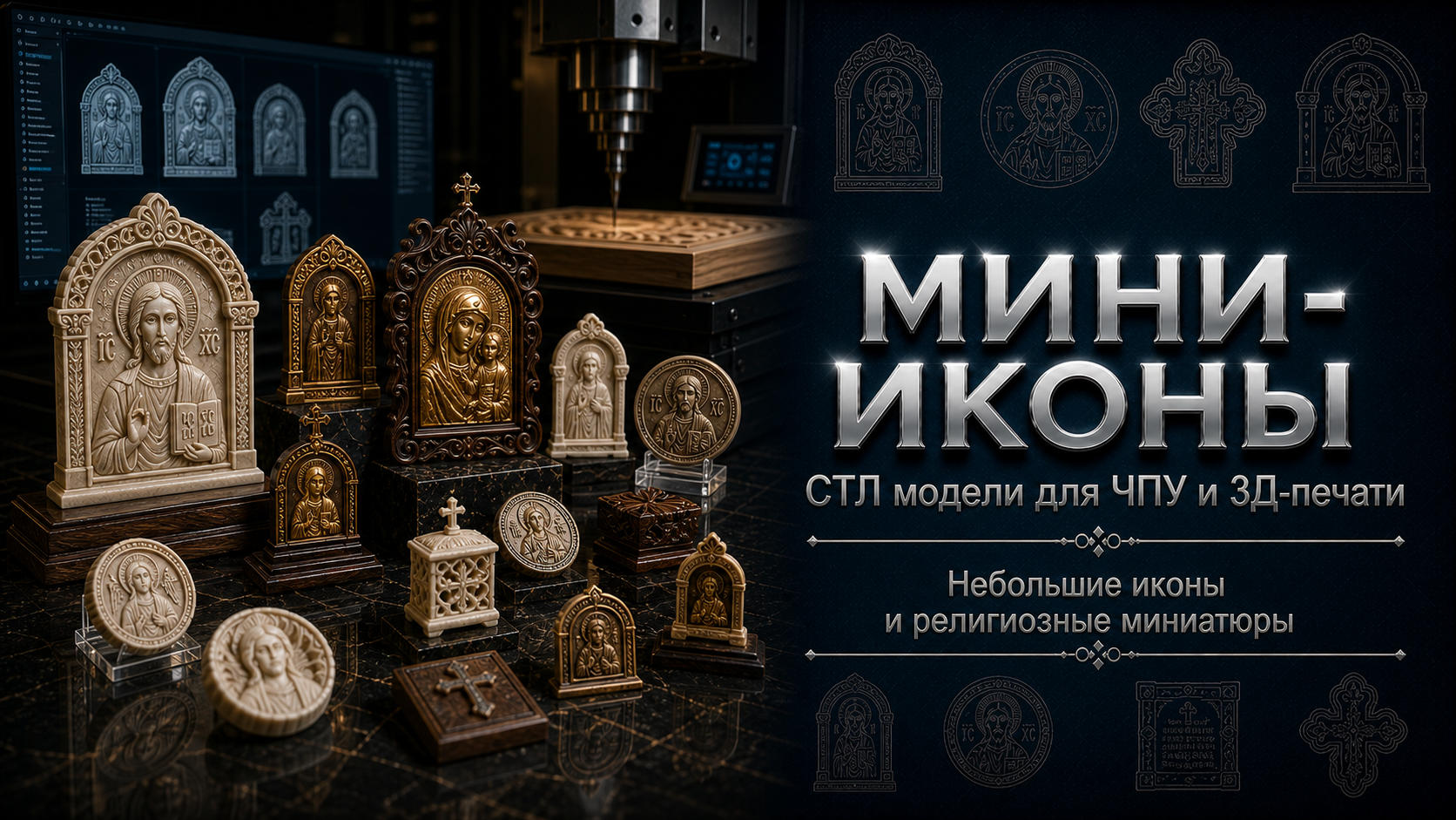 Мини-иконы 3D модели для ЧПУ