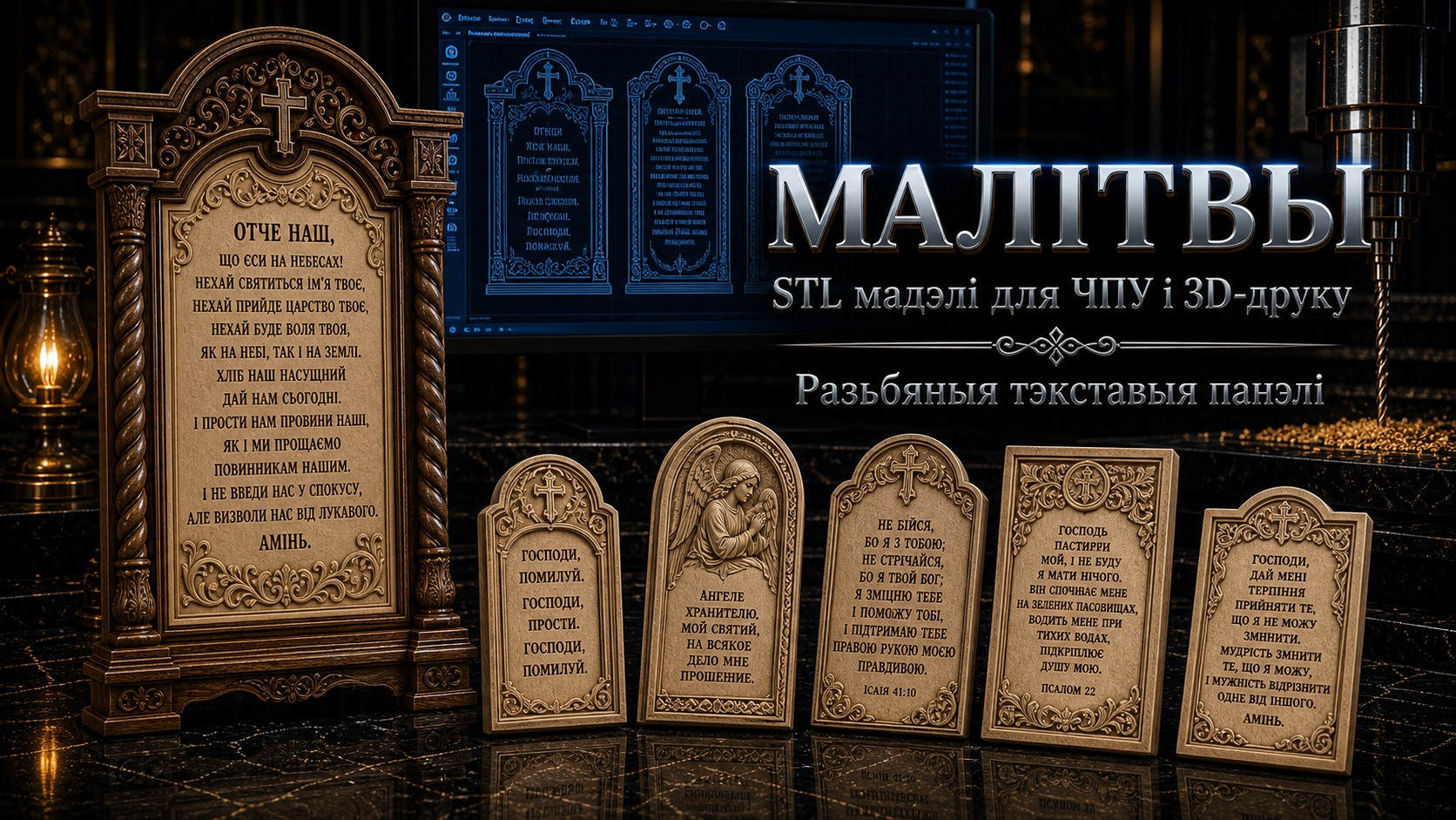 Малітвы 3D модели для ЧПУ