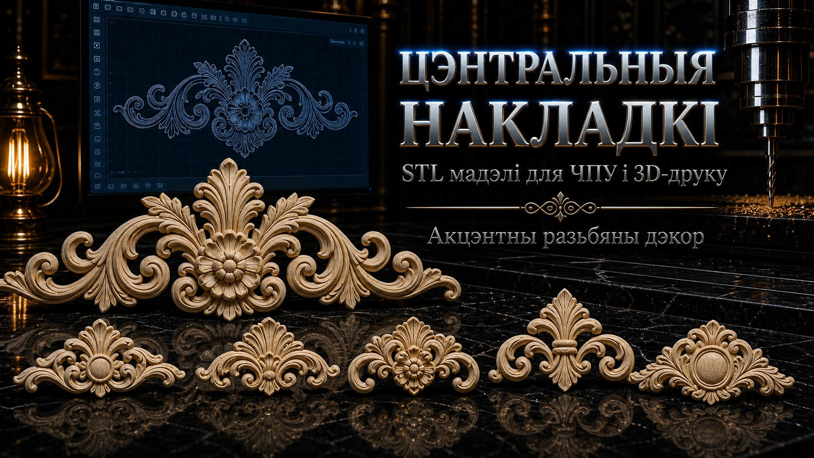 Цэнтральныя накладкі 3D модели для ЧПУ