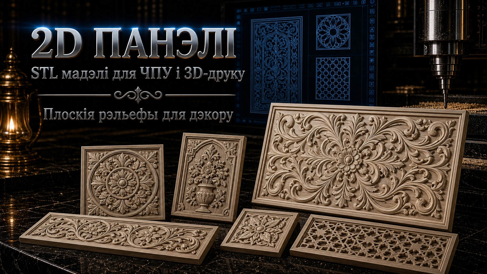 2D панэлі 3D модели для ЧПУ