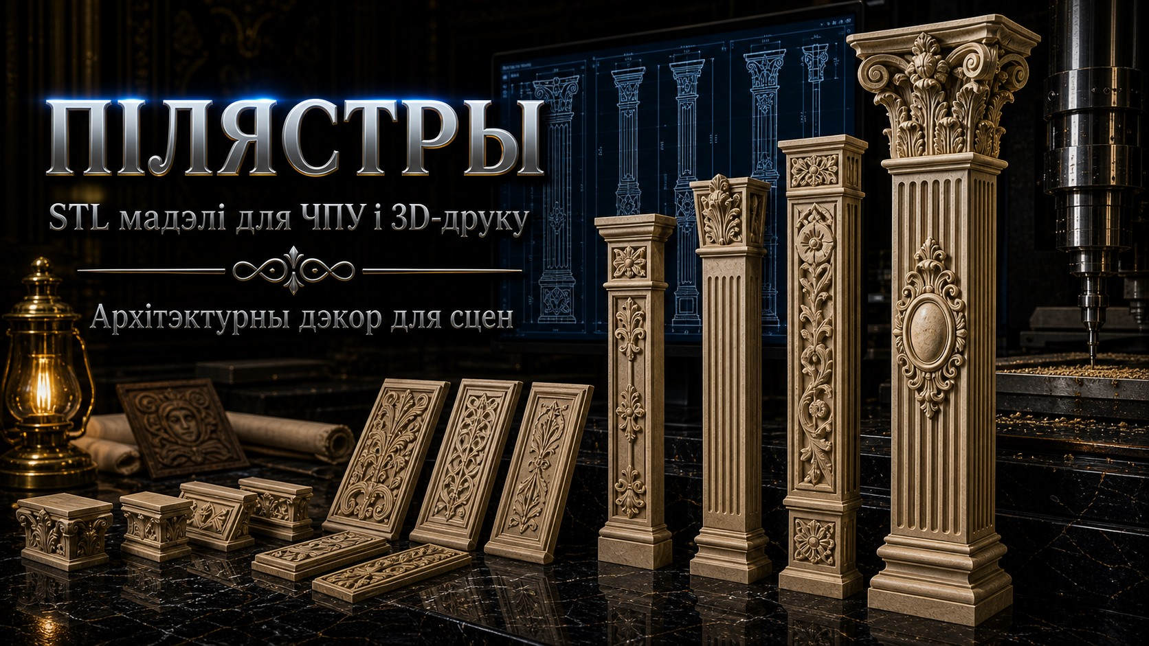 Пілястры 3D модели для ЧПУ
